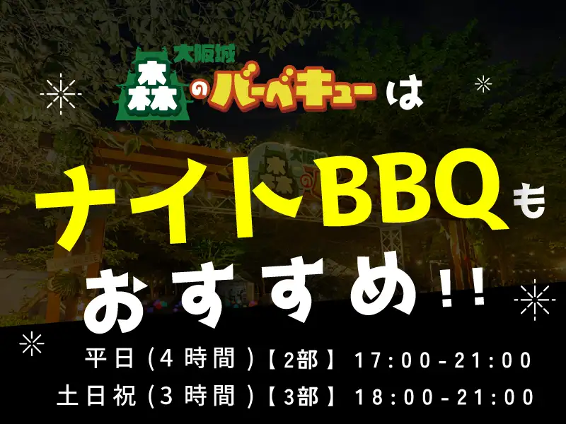 ナイトBBQおすすめ