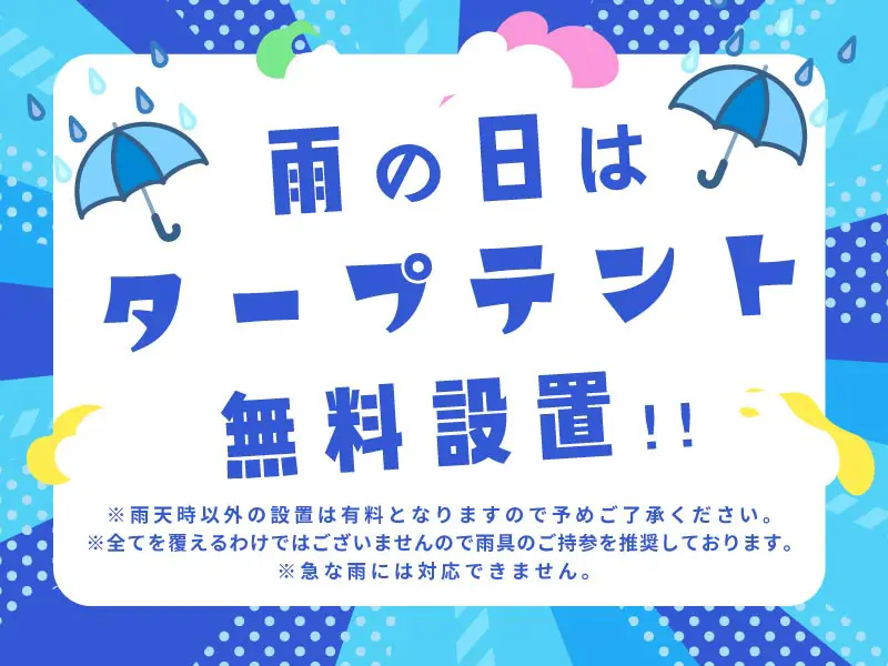 雨の日はタープテント無料設置