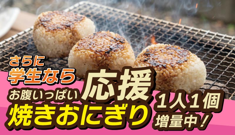 焼きおにぎり応援キャンペーン